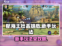 航海王壮志雄心🔥新手必看玩法介绍