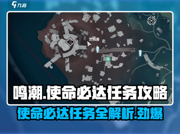 鸣潮⚡使命必达玩法大曝光！任务攻略一手掌握🔥截图1