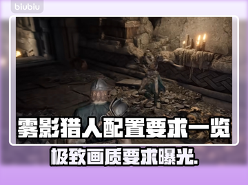 雾影猎人配置要求📍低配电脑能玩雾影猎人吗？截图1