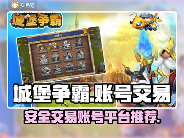 城堡争霸账号交易在哪？🔥安全平台推荐！截图1