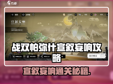 《战双帕弥什宣叙妄响通关秘籍💥》截图1