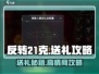 🎮反转21克送礼秘籍大公开！🎁