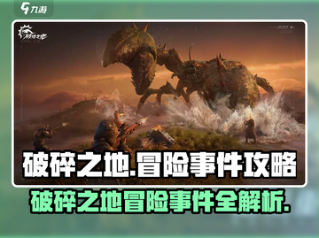 破碎之地🔥冒险事件全流程攻略来啦！游戏党必看！🎮截图1