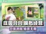 庄园合合游戏🔥超有趣！玩了就停不下来🎉