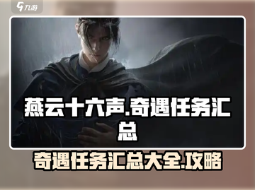 燕云十六声🔥全奇遇任务攻略汇总，必看！截图1