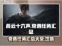 燕云十六声🔥全奇遇任务攻略汇总，必看！