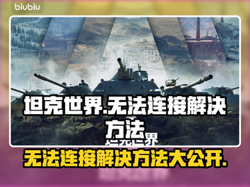 坦克世界无法连接？❌解决方法来了！赶快试试👉截图1