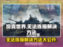 坦克世界无法连接？❌解决方法来了！赶快试试👉
