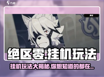 绝区零💥挂机玩法大揭秘！游戏党必看🔥截图1