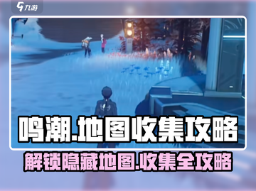 鸣潮📖地图收集全攻略！一键Get全部地图✨截图1
