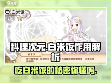 料理次元🔥白米饭大揭秘！玩家必知的秘密在这里！截图1