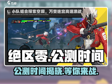 绝区零🔥公测时间曝光，游戏迷必看！💥截图1