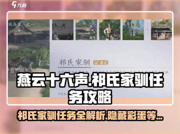燕云十六声🔥祁氏家驯任务超详细攻略来啦！截图1