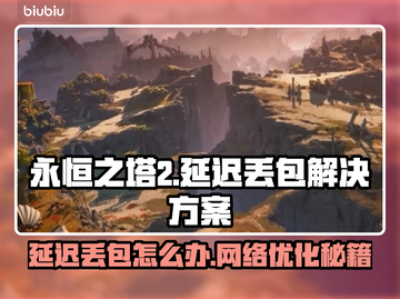 永恒之塔2延迟丢包？这样解决⚡游戏流畅到飞起！截图1