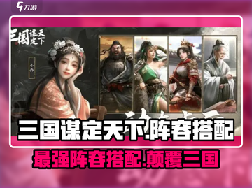 三国谋定天下🔥最强阵容搭配攻略来了！💡截图1