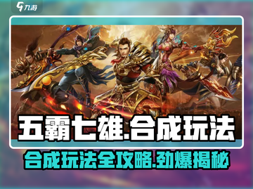 五霸七雄🔥合成玩法全攻略，轻松上手秒变大神！截图1