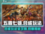 五霸七雄🔥合成玩法全攻略，轻松上手秒变大神！