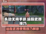 永劫无间手游远程武器🔥使用技巧大揭秘！