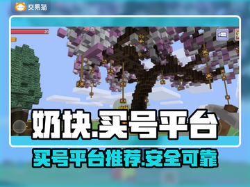 奶块游戏🔥买号就上这些平台！超靠谱👇截图1