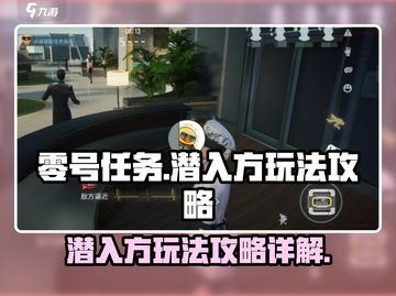 零号任务💥潜入方玩法攻略详解🎉截图1