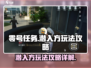 零号任务💥潜入方玩法攻略详解🎉