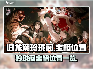 原神：归龙潮玲珑阁宝箱位置大起底💥截图1