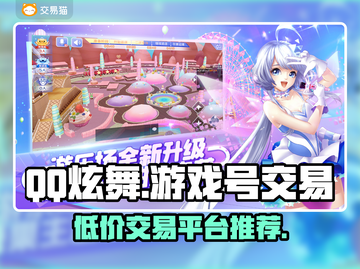 QQ炫舞游戏号交易平台推荐，轻松交易🎉截图1