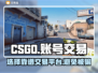 CSGO账号交易📖专业平台推荐🔥