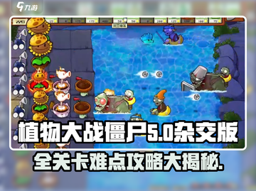 植物大战僵尸杂交版🔥全关卡难点一键解锁！游戏技巧大公开💡截图1