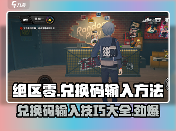 绝区零💥兑换码输入方法🔥绝区零玩家必看！🎮截图1