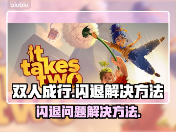 双人成行总闪退？❌解决方法在这里！🎮截图1
