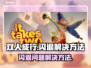 双人成行总闪退？❌解决方法在这里！🎮