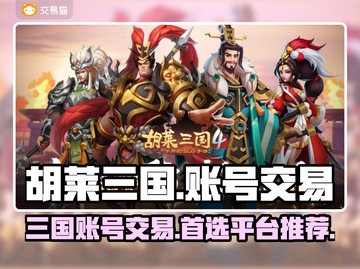 胡莱三国账号交易🔥超值平台推荐✨截图1