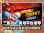 三国战纪手游🔥高性价比卖号平台推荐！