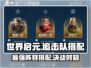 世界启元🔥追击队英雄搭配攻略💥助你称霸游戏🎉