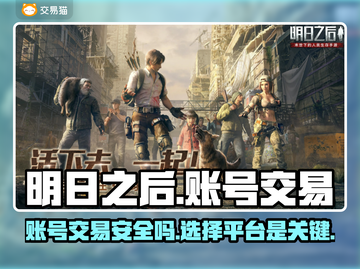 明日之后账号交易哪家强？安全平台大揭秘💥🎮截图1