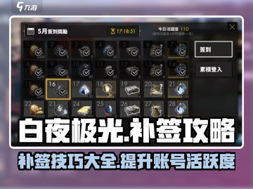 白夜极光补签攻略✨，轻松搞定不掉光！截图1