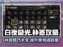 白夜极光补签攻略✨，轻松搞定不掉光！