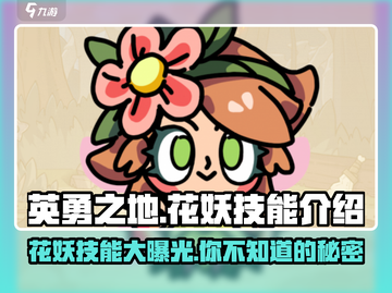 英勇之地花妖🔥技能全面解析，强到飞起！截图1