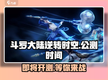 斗罗大陆逆转时空🎉即将上线，开服时间曝光！截图1