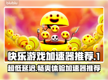 超低延迟快乐游戏加速器推荐，玩游戏更流畅！🎮🔥截图1