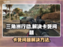 三角洲行动卡死？💥一招教你轻松解决！