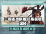 三国志战棋版吕布获取🔥超简单途径💡