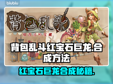 背包乱斗：红宝石巨龙合成秘籍🔥💎截图1