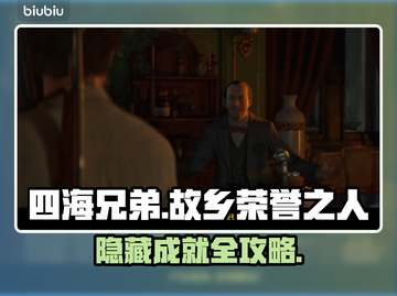 🎮四海兄弟隐藏成就攻略大公开！截图1