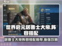 世界启元🔥居鲁士大帝阵容搭配秘籍💡