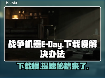 战争机器E-Day下载慢？❌提速秘籍来了！🔥截图1