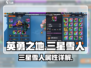 英勇之地🔥三星雪人超详细解析来啦！🎮