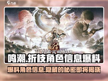 鸣潮🔥折枝身份大起底！游戏独家角色爆料👇截图1