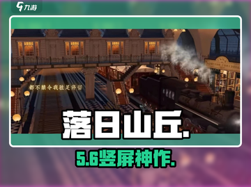 落日山丘🔥竖屏神作！🎮截图1